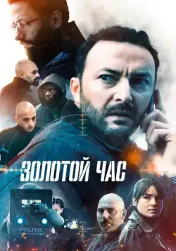 Золотой час / Het gouden uur (2022) сериал скачать через торрент в хорошем качестве
