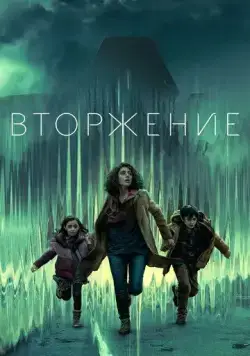 Вторжение / Invasion (2021) сериал скачать через торрент в хорошем качестве