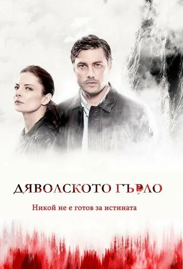Дьявольское горло / (D)evil's Throat: Djavolskoto Garlo (2019) сериал скачать через торрент в хорошем качестве