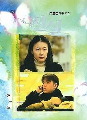 Истина / Jin shil (2000) сериал скачать через торрент в хорошем качестве