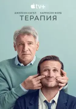 Терапия / Shrinking (2023) сериал скачать через торрент в хорошем качестве