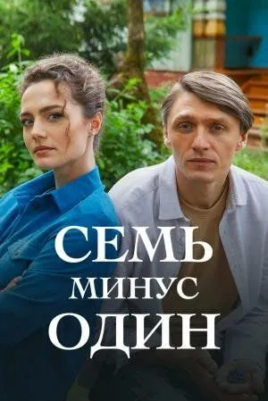 Семь минус один (2023) сериал скачать через торрент в хорошем качестве