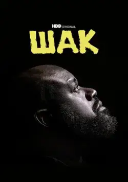 Шак / Shaq (2022) сериал скачать через торрент в хорошем качестве