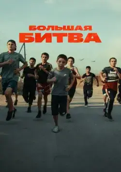 Большая битва (2023) сериал скачать через торрент в хорошем качестве