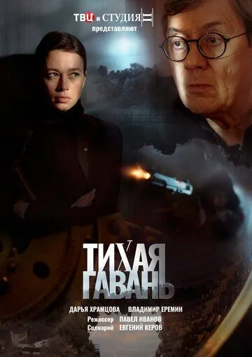 Тихая гавань (2023) сериал скачать через торрент в хорошем качестве