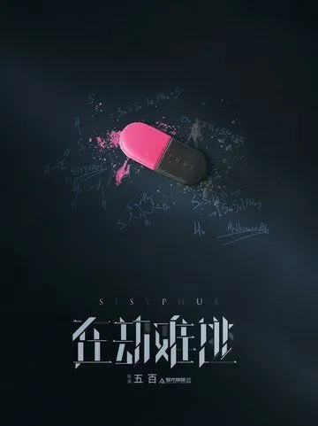 Сизиф / Zai jie nan tao (2020) сериал скачать через торрент в хорошем качестве
