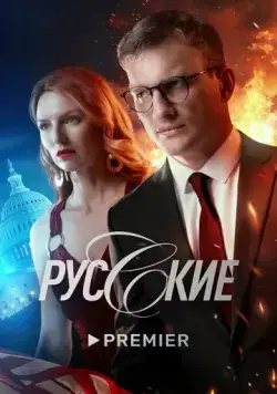 Русские / Русские (2022) сериал скачать через торрент в хорошем качестве