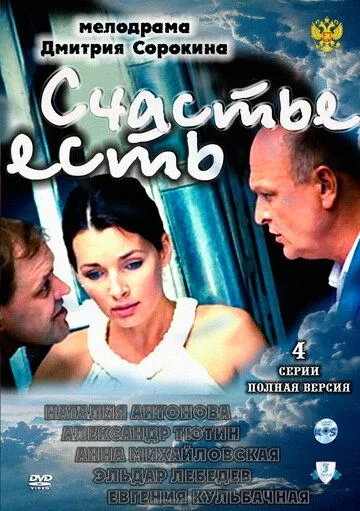 Счастье есть (2011) сериал скачать через торрент в хорошем качестве