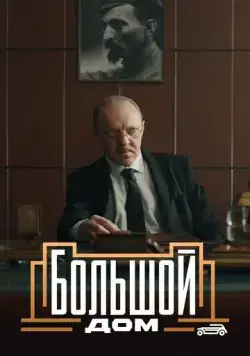 Большой дом / Большой дом (2023) сериал скачать через торрент в хорошем качестве