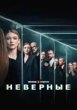 Неверные / Неверные (2024) сериал скачать через торрент в хорошем качестве