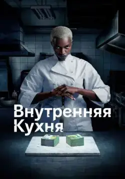 Внутренняя кухня / Cuisine interne (2022) сериал скачать через торрент в хорошем качестве