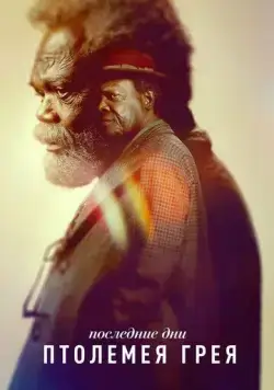 Последние дни Птолемея Грея / The Last Days of Ptolemy Grey (2022) сериал скачать через торрент в хорошем качестве
