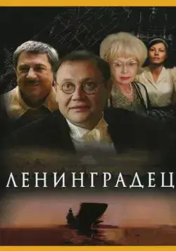 Ленинградец (2005) сериал скачать через торрент в хорошем качестве
