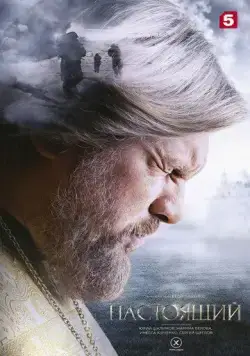 Настоящий / Nastoyaschiy (2023) сериал скачать через торрент в хорошем качестве