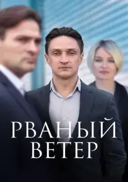 Рваный ветер (2019) сериал скачать через торрент в хорошем качестве