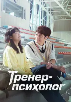 Тренер-психолог / Mentalkochi Jegal Gil (2022) сериал скачать через торрент в хорошем качестве
