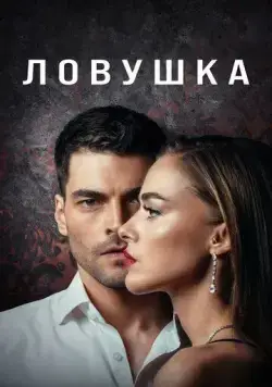 Ловушка / Tuzak (2022) сериал скачать через торрент в хорошем качестве