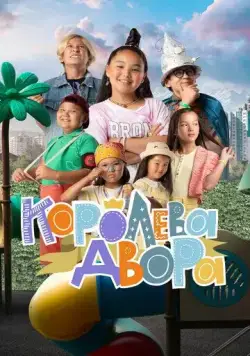 Королева двора (2022) сериал скачать через торрент в хорошем качестве