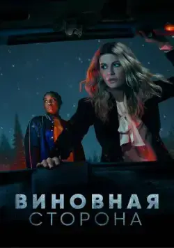 Виновная сторона / Guilty Party (2021) сериал скачать через торрент в хорошем качестве