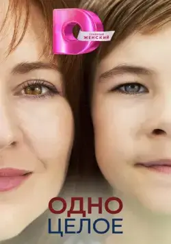 Одно целое (2024) сериал скачать через торрент в хорошем качестве