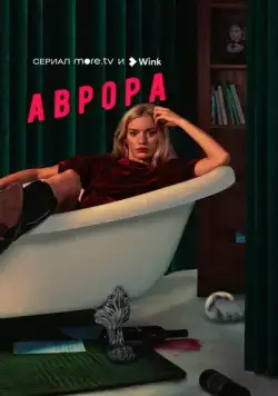 Аврора / Аврора (2022) сериал скачать через торрент в хорошем качестве