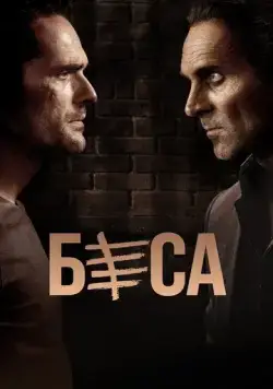Беса / Besa (2018) сериал скачать через торрент в хорошем качестве
