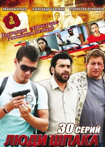 Люди Шпака (2009) сериал скачать через торрент в хорошем качестве