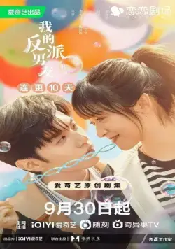 Мистер Плохиш / Wo de fan pai nan you (2022) сериал скачать через торрент в хорошем качестве