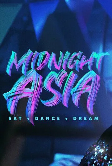 Полуночная Азия: Ешь, танцуй, мечтай / Midnight Asia: Eat Dance Dream (2022) сериал скачать через торрент в хорошем качестве