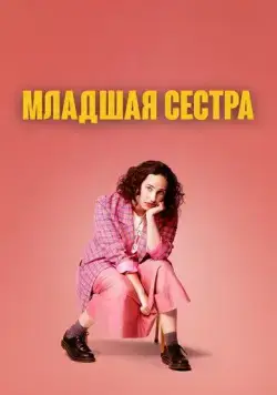 Младшая сестра / Kid Sister (2022) сериал скачать через торрент в хорошем качестве