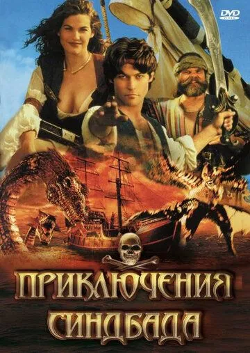 Приключения Синдбада / The Adventures of Sinbad (1996) сериал скачать через торрент в хорошем качестве