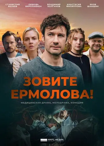 Зовите Ермолова! (2023) сериал скачать через торрент в хорошем качестве