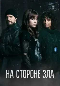 Зло внутри / Korvessa kulkevi (2023) сериал скачать через торрент в хорошем качестве