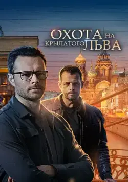 Охота на крылатого льва (2021) сериал скачать через торрент в хорошем качестве