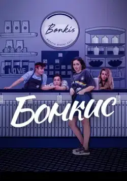 Бонкис / Bonkis (2021) сериал скачать через торрент в хорошем качестве