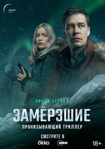 Замерзшие / Замёрзшие (2022) сериал скачать через торрент в хорошем качестве