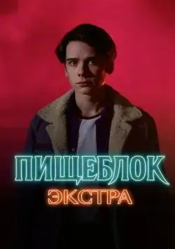 Пищеблок: Экстра / Пищеблок: Экстра (2023) сериал скачать через торрент в хорошем качестве