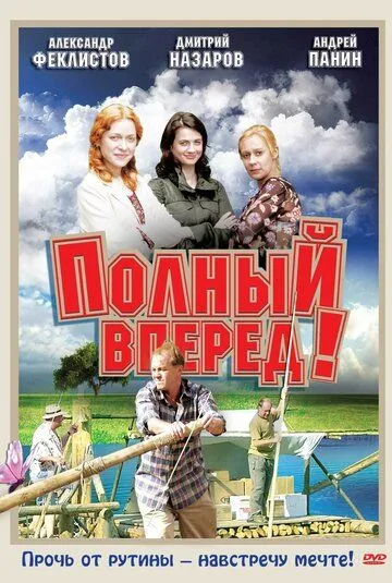 Полный вперед! (2004) сериал скачать через торрент в хорошем качестве