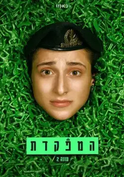 Командир / HaMefakedet (2021) сериал скачать через торрент в хорошем качестве