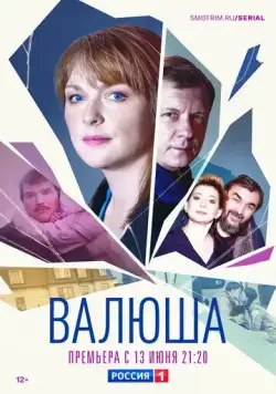 Валюша (2022) сериал скачать через торрент в хорошем качестве