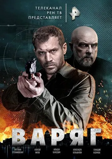 Варяг / Варяг (2021) сериал скачать через торрент в хорошем качестве