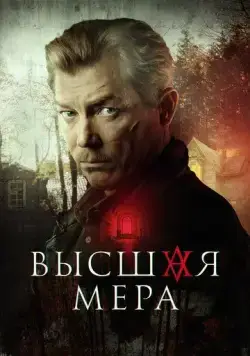 Высшая мера (2022) сериал скачать через торрент в хорошем качестве
