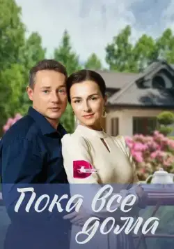 Пока все дома (2023) сериал скачать через торрент в хорошем качестве