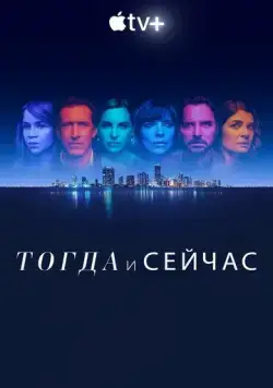 Тогда и сейчас / Now and Then (2022) сериал скачать через торрент в хорошем качестве