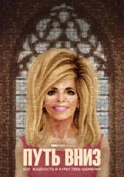 Путь вниз: Бог, жадность и культ Гвен Шамблин / The Way Down: God, Greed and the Cult of Gwen Shamblin (2021) сериал скачать через торрент в хорошем качестве