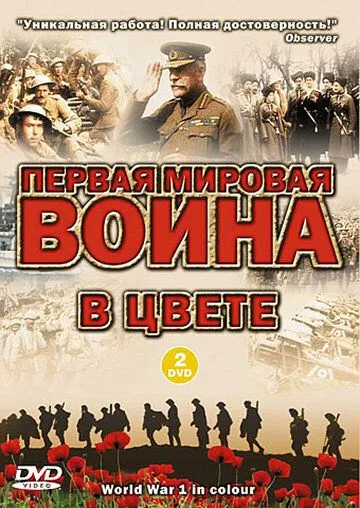 Первая мировая война в цвете / World War 1 in Colour (2003) сериал скачать через торрент в хорошем качестве
