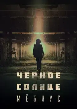 Чёрное солнце: Проект «Мёбиус» / Moebiuseu: geomeun taeyang (2021) сериал скачать через торрент в хорошем качестве