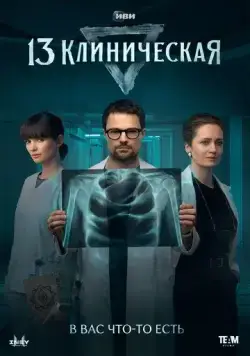 13 клиническая / 13 клиническая (2022) сериал скачать через торрент в хорошем качестве