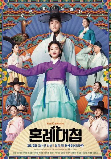 Свахи / Honryedaecheop (2023) сериал скачать через торрент в хорошем качестве