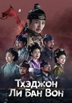 Тхэджон Ли Банвон / Taejong Lee Bangwon (2021) сериал скачать через торрент в хорошем качестве